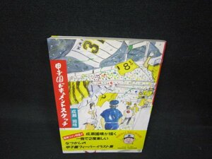 甲子園ドキュメントスケッチ　絵日記　成瀬國晴　シミ有/BEX