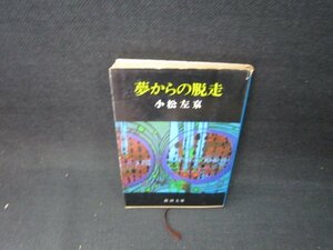 夢からの脱走　小松左京　新潮文庫　日焼け強/BEZB