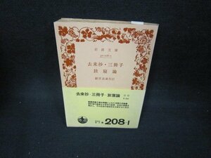 去来抄・三冊子・旅寝論　岩波文庫日　/BEZC