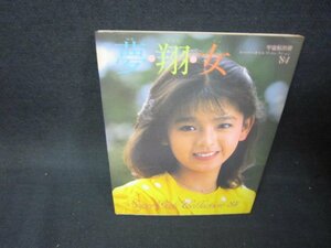 夢・翔・女　宇宙船別冊/BEZA