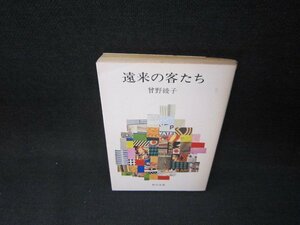 遠来の客たち　曾野綾子　角川文庫　日焼け強テープ跡有/BEZB