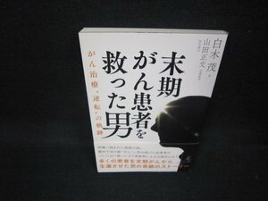 末期がん患者を救った男　白木茂著/BEX