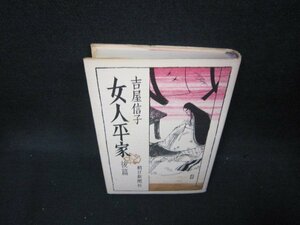 女人平家　後篇　吉屋信子　シミ有/BEX