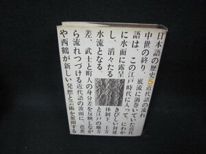 日本語の歴史5　近代語の流れ　シミカバー破れ有/BEZE