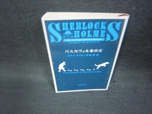 バスカヴィル家の犬　コナン・ドイル　新潮文庫　シミ有/BEZF