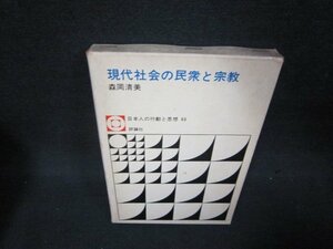 現代社会の民衆と宗教　森岡清美　シミ書込み箱割れ有/BEZF