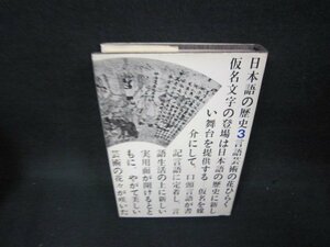 日本語の歴史3　言語芸術の花ひらく　シミ有/BEZE