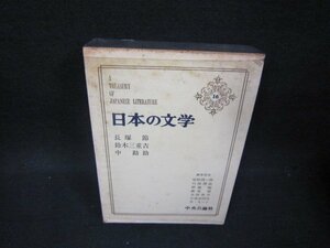 日本の文学16　長塚節・鈴木三重吉・中勘助　シミ多/BEZI