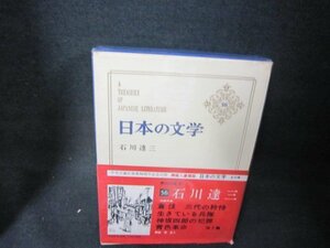 日本の文学56　石川達三　シミ有/BEZH