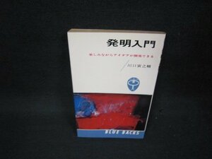 発明入門　川口寅之輔　日焼け強蔵書印有/BEZD