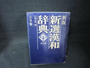 新版　新選漢和辞典　シミ有/BEZH