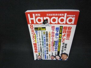 月刊Hanada2022年8月号　橋本徹と上海電力の研究/BEZE