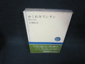 かくれキリシタン　片岡弥吉　NHKブックス　シミ有/BEZF