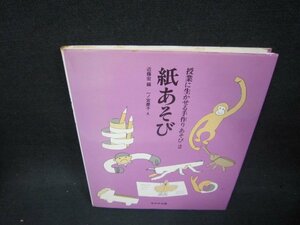 授業に生かせる手作りあそび2　紙あそび　シミ有/OAB