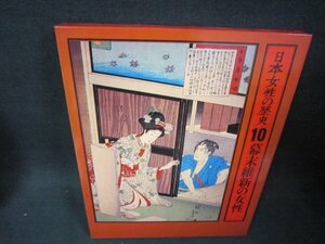 日本女性の歴史10　幕末維新の女性　シミ多/BEZK