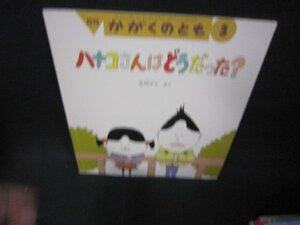 月刊かがくのとも　ハナコさんはどうだった？/OAB