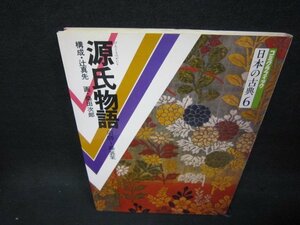 コミグラフィック日本の古典6　源氏物語　須磨～藤裏葉　シミ有/OAB