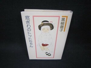 窓ぎわのトットちゃん　黒柳徹子　シミ多/OAA