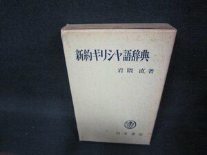 新約ギリシャ語辞典　シミ書店シール有/BEZI