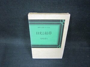 日光と枯草　尾崎喜八　自然と人間シリーズ12　箱シミ箱歪み有/OAA