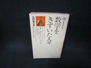 数学をきずいた人々　矢野健太郎　講談社現代新書　シミ多カバー破れ有/OAF