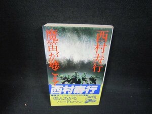 魔笛が聴こえる　西村寿行　シミ折れ目有/OAC