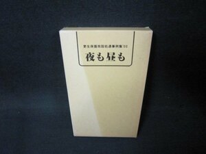 夜の昼も　更生保護施設処遇事例集’02/OAG