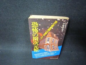 恐怖の四次元館　中岡俊哉著　シミ有/OAG