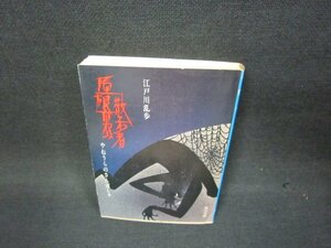 屋根裏の散歩者　江戸川乱歩　角川文庫　シミ有/OAH