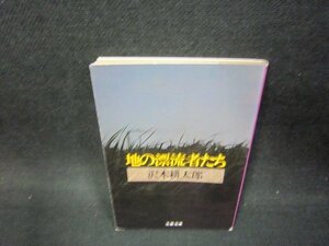 地の漂流者たち　沢木耕太郎　文春文庫　日焼け強/OAH