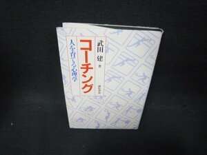 コーチング　武田建著　/OAF