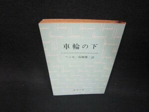 車輪の下　ヘッセ　新潮文庫　日焼け強シミ折れ目有/OAH