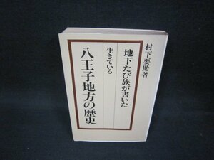 生きている八王子地方の歴史　村下要助著　シミ有/OAE