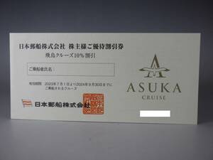 在庫7枚【最新】 日本郵船 株主優待割引券 飛鳥クルーズ10％OFF １枚 30円 即決 2024年9月30日まで有効