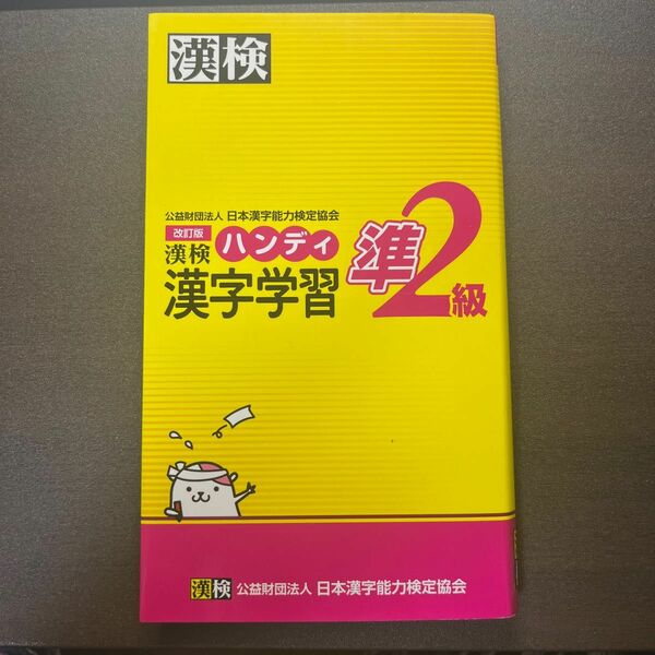 漢検ハンディ漢字学習準２級 （改訂版） 日本漢字能力検定協会／編