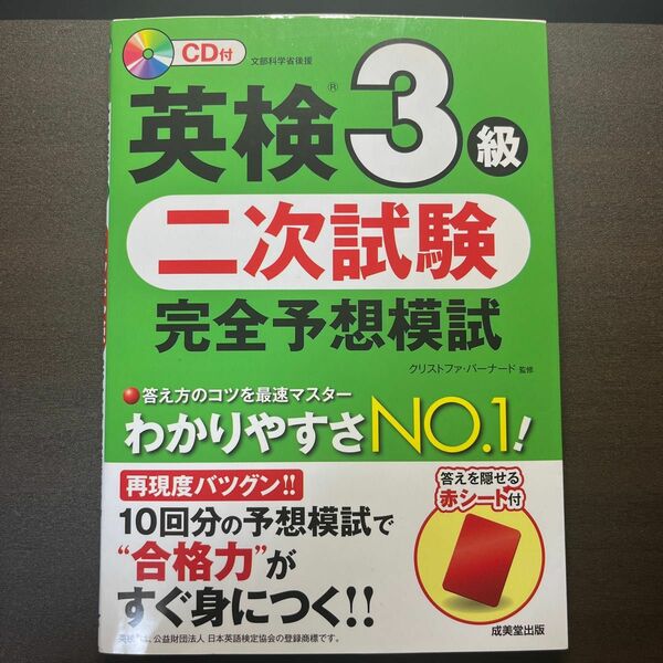 英検３級二次試験完全予想模試　〔２０１８〕 クリストファ・バーナード／監修