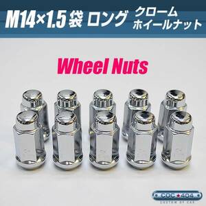 M14x1.5 14-1.5 ホイールナット ロング 袋 クローム 【1個】ランクル タンドラ タホ グラチェロ ハマー H2 アメ車