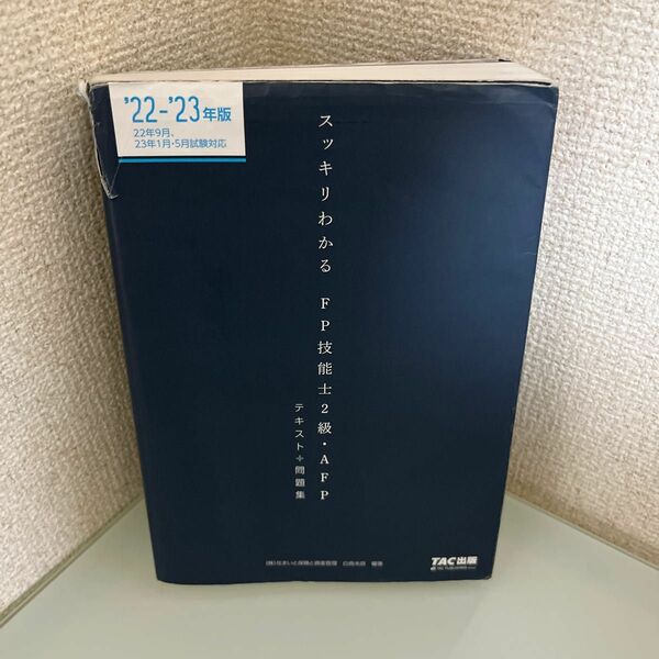 スッキリわかるＦＰ技能士２級・ＡＦＰテキスト＋問題集　’２２－’２３年版 （スッキリわかるシリーズ） 白鳥光良／編著