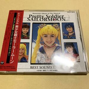 ☆帯付☆ ミュージカル 美少女戦士セーラームーン メモリアル音楽集 ベスト サウンドトラック CD