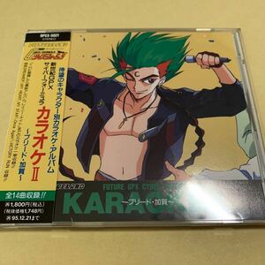 ☆帯付☆美品☆ 新世紀GPXサイバーフォーミュラ カラオケ Ⅱ CD アニメ