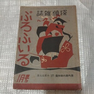 探偵雑誌ぷろふいる 4巻1号1月号 昭和11年九鬼紫郎 検）江戸川乱歩小栗忠太郎海野十三甲賀三郎夢野久作ミステリー推理小説探偵小説SF戦前NH