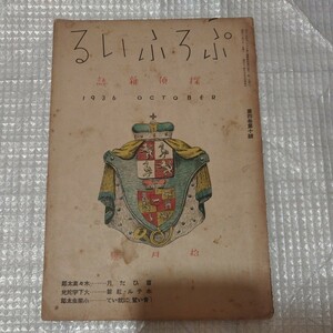 .. magazine .....4 volume 10 number 10 month number Showa era 11 year 9 . purple . inspection ) Edogawa Ranpo small chestnut . Taro Unno Juza .. Saburou Yumeno Kyusaku mystery .. novel war front NH