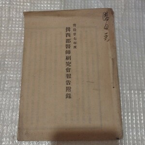 揖西郡医師研究会報告付録 明治28年 医学 明治期江戸期 兵庫県 検）西洋医学医術コレラ蘭学漢方学薬学薬理学出産学 戦前明治大正 NK