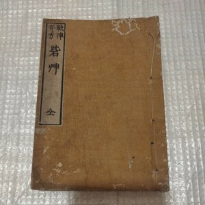 戦陣奇方　砦艸 原南陽　文政元年　軍事医学　医術　戦前明治大正古書和書古本　　NK