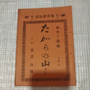 たからの山　福井了　第2登　明治31年　浄土真宗　仏教　検）仏陀浄土宗真言宗親鸞法然 戦前明治大正古書和書古本　　NK