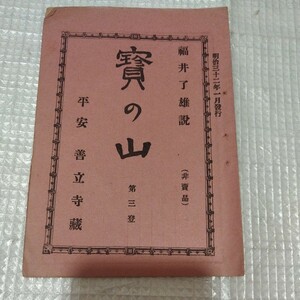 たからの山　福井了　第3登　明治32年　浄土真宗　仏教　検）仏陀浄土宗真言宗親鸞法然 戦前明治大正古書和書古本　　NK