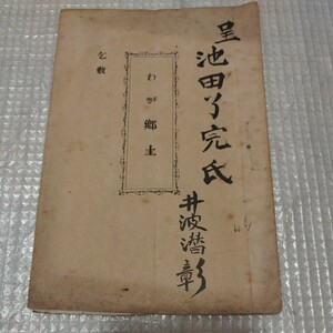 我が郷土　井波潜彰　昭和10年 日蓮宗　仏教　検）仏陀浄土真宗浄土宗真言宗親鸞法然 戦前明治大正古書和書古本 NK