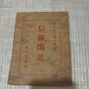 信仰閑話　香川晃月 明治45年　仏教　検）仏陀浄土真宗浄土宗真言宗親鸞法然 戦前明治大正古書和書古本 NK