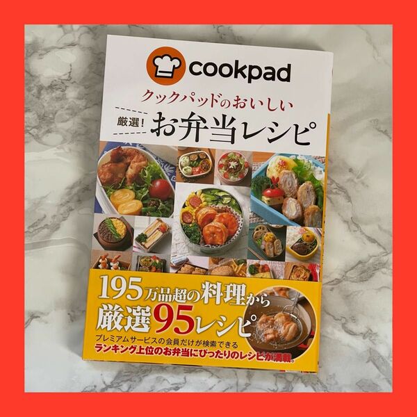 クックパッドのおいしい厳選！お弁当レシピ