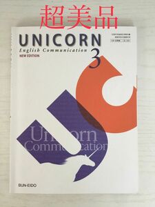 超美品　書き込みなし　UNICORN 3 ENGLISH 文英堂